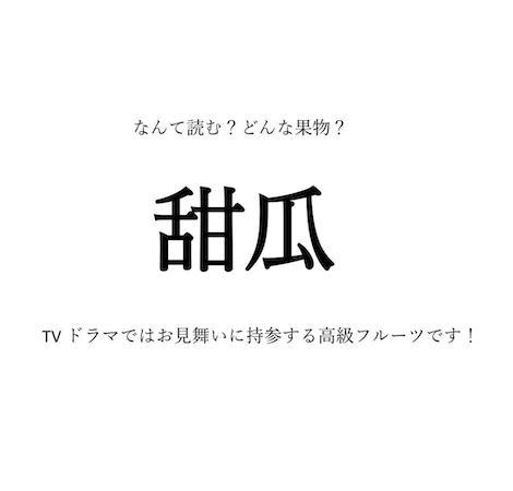 果物の漢字クイズ 甜瓜 の読み方は 名前の由来は 旬や生産地 選び方のコツなども紹介 あたらしい日日 こんな時代のニューノーマルな暮らし方 食と農 生活情報をお届けします 果物の漢字クイズ 甜瓜 の読み方は 名前の由来は 旬や生産地 選び方のコツなども紹介 あたらしい日日 こんな時代のニューノーマルな暮らし方 食と農 生活情報をお届けします