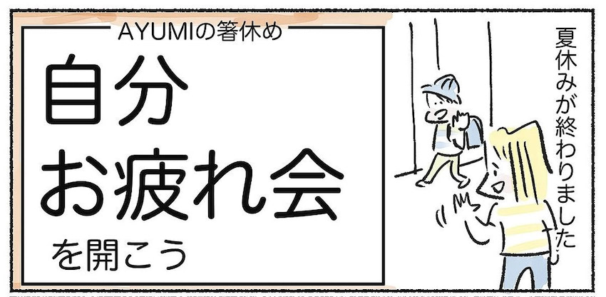 家事と育児で「もうクタクタ…」と自覚したら要注意！「自分お疲れさま会」でまた頑張れた話【Ayumiの漫画】 | 『あたらしい日日』 こんな時代 ...