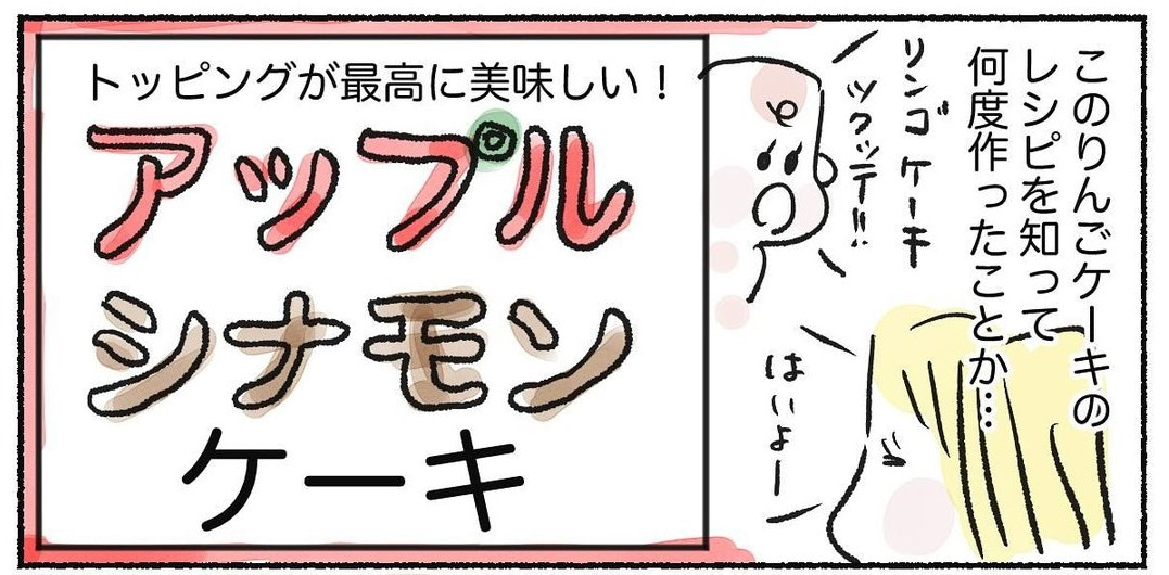 シナモンシュガーがとにかくやみつき！りんごがある限り