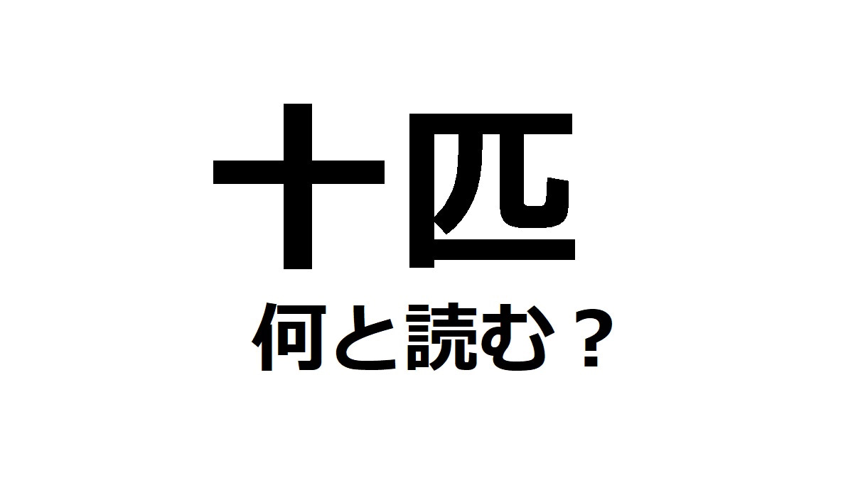 読み 間違え やすい 漢字