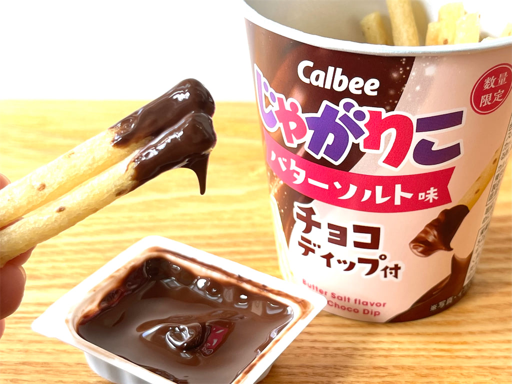 甘じょっぱ沼にハマる】じゃがりこをとろ～りチョコディップで食べるっ
