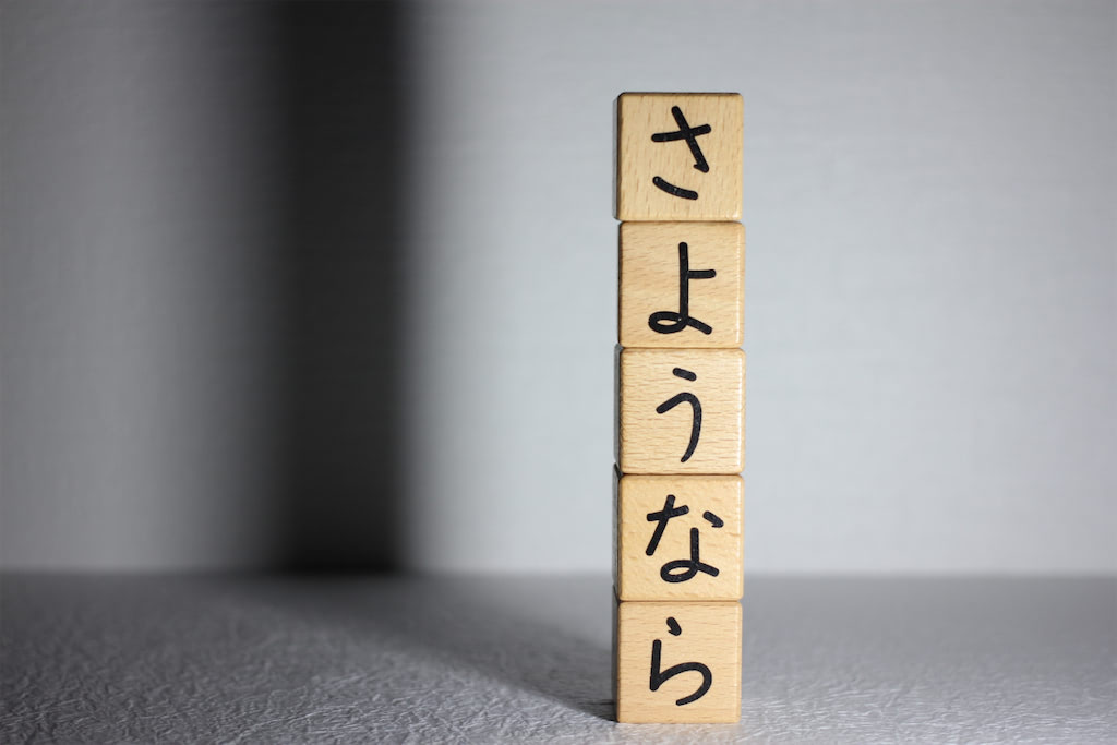さようなら
