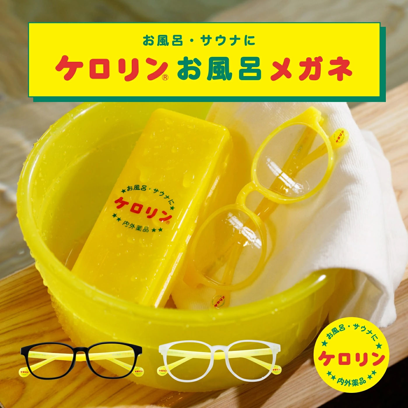 サ活の新常識】ケロリンの「サウナ眼鏡」爆誕！フレームとレンズの耐熱