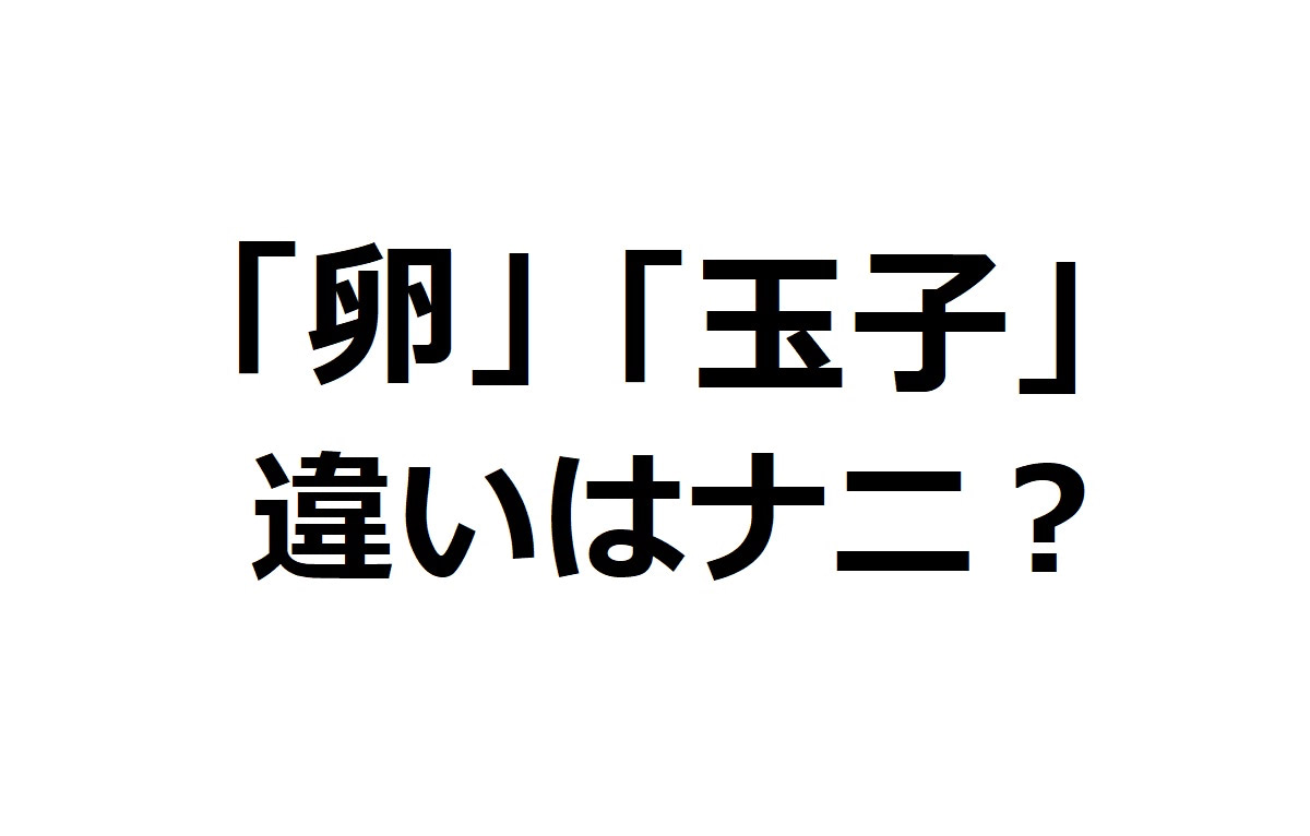 卵 玉子 違い