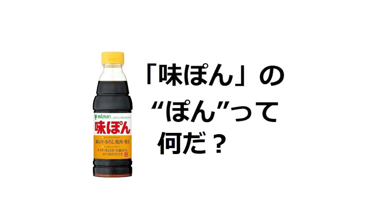 ポン酢 ポン と は