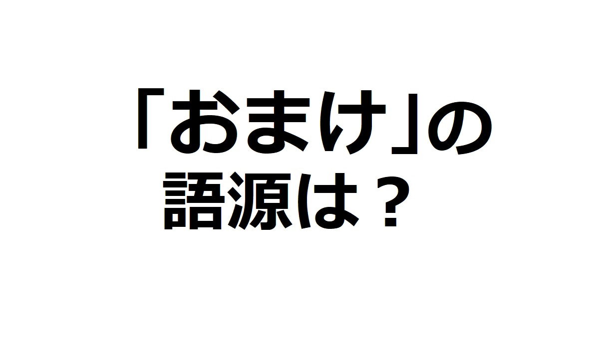 美しい日本語クイズ】「おまけ」の語源を知っていますか？まさかの漢字 
