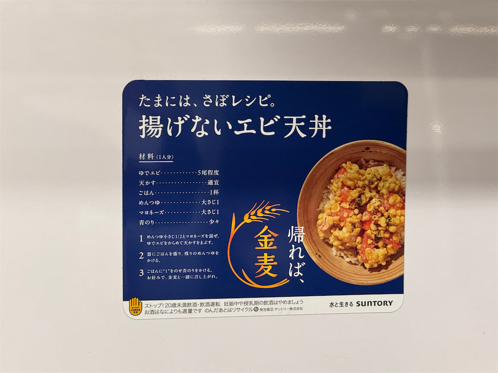 サボ天丼相談ページ 電車で見た“金麦レシピ”】車両のドアに貼ってあるぞ！乗客の目が釘付け