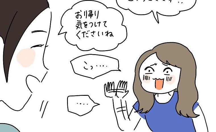 お帰り気をつけてくださいね」への正しい返答ってナニ!?恥ずかし