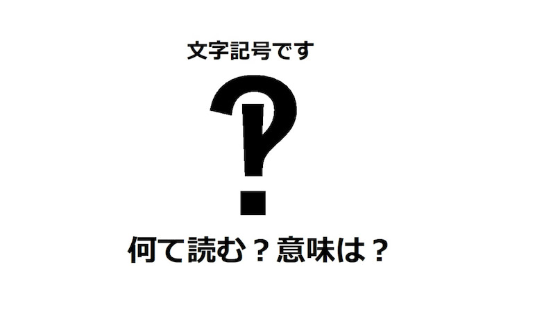 文章の記号クイズ】「！」と「？」が合体した!?この記号、何!?実在する