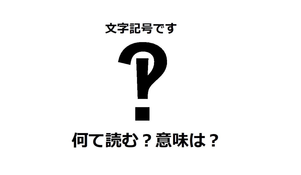 文章の記号クイズ】「！」と「？」が合体した!?この記号、何!?実在する
