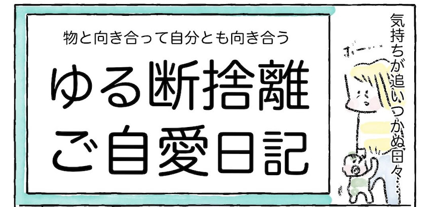 ゆる断捨離のススメ】まずは机の上だけ捨ててみたら…スッキリ