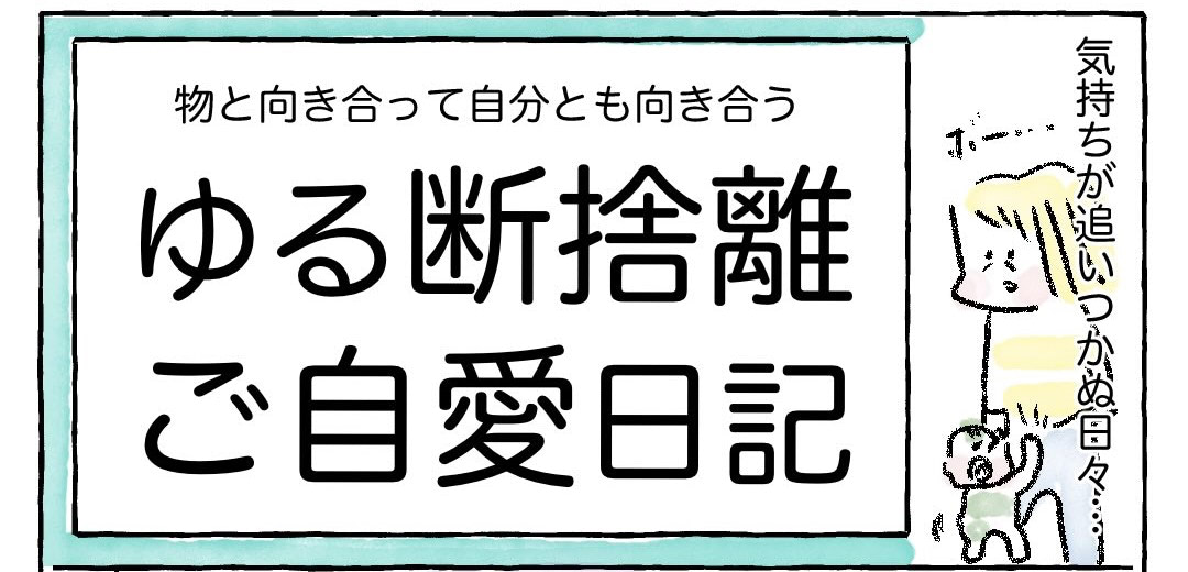 ゆる断捨離のススメ】まずは机の上だけ捨ててみたら…スッキリ
