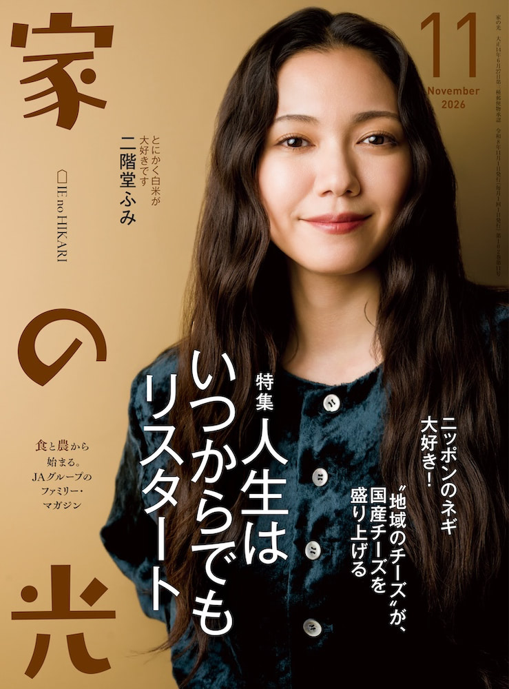 家の光 2026年11月号
